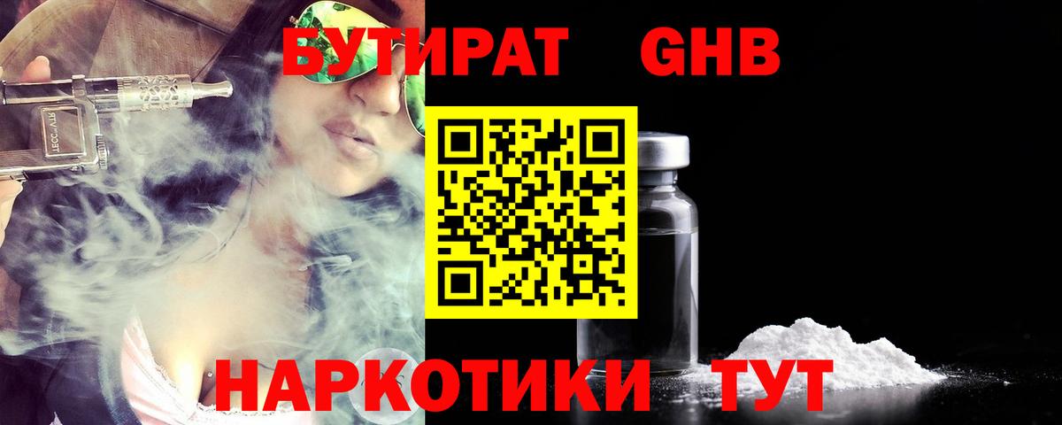 БУТИРАТ жидкий экстази  Вход с VPN  Вышний Волочёк 